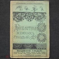 1913 год. Вышивание гладью. Женские рукоделия