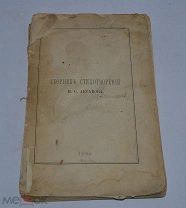 Сборник стихотворений И.С.Аксакова 1886 год. (лот № В627)