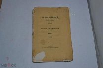 Православный собеседник 1858 год. Март КАЗАНЬ (лот № В641)
