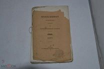 Православный собеседник 1860 год. Октябрь КАЗАНЬ (лот № В642)