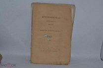 Православный собеседник 1860 год. МАЙ КАЗАНЬ (лот № В633)