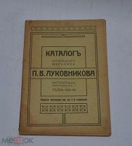 Книга «Каталог книжного магазина Луковникова» (Лот №Н412) 2965-12