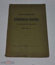 Книга «Постановления освященных соборов старообрядческих епископов» 1913г (лот №Д920)