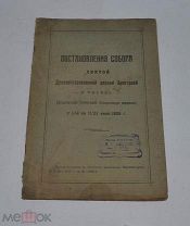Книга «Постановления собора святой Древлеправославной церкви Христовой» 1925г (лот №Д918)
