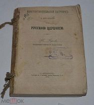 Книга «Константинопольский патриарх и его власть над Русскою Церковью» 1878г (лот №Д917)