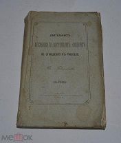 Книга «Деятельность московского митрополита Филарета по отношению к расколу» 1896г (лотД916)