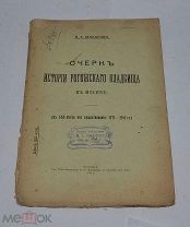 Книга «Очерк истории Рогожского кладбища в Москве» 1911г (лот №Д911)