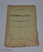 Книга «Веротерпимость и раскол (из истории секретного законодательства)» 1912г (лот №Д910)
