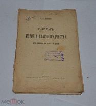 Книга «Очерк истории старообрядчества от Никона до наших дней.» 1911г (лот №Д909)