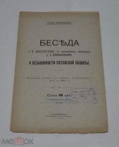 Книга «Беседа о незаконности нетовской общины» 1906г (лот №Д908)
