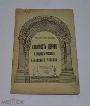 Книга «Соборность церкви и сущность русского церковного раскола» 1911г (лот №Д903)