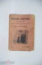 Антикварная детская книжка 1913 года Малым ребятам Рассказы и стихи Горбунов-Посадов