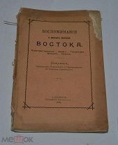 Книга «Воспоминания о святых местах Востока. Константинополь, Афон.» 1906г (лот №Д870)