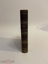 КНИГА СТАРИННАЯ на французском языке 1849 год АЛЬФОНС де ЛАМАРТИН