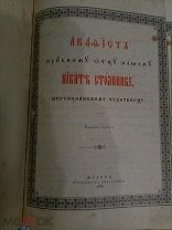 конволют из двух книг никита столпник переславский и сергий и герман чудотворцы валаамские