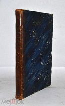 Книга «Нравственное православное богословие» 1869 (Лот №Н190) 2856-1