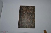 Книга «Книга о промысле Божием» 1857 (Лот №Н202) 2871-13