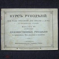1895 год. Курс рукоделий. Художественные рукоделия. 19 век