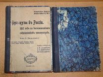 ФРАНЦУЗЫ в РОССИИ 1812 год по воспоминаниям современников-иностранцев ч.2 и 3 1912г. (одним лотом)