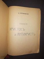 Д. Мережковский Антихрист (Петр и Алексей) Часть 3Издание второе С.-Петербург 1906