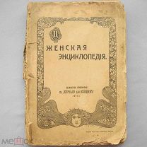 1915 год. Женская энциклопедия. Журнал для женщин