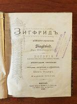 Пособие для классного и домашнего чтения. Зигфрид (Нибелунги) на Немецком языке со словарём.