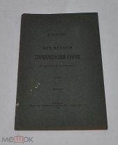 Книга «Из истории старообрядческой иерархии (по неизд. документам)» ч1-2 1915г (лот №Д907)