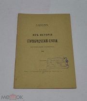 Книга «Из истории старообрядческой иерархии (по неизд. документам)» ч3 1916г (лот №Д906)