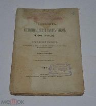 Книга «Ксенофонт. Отступление десяти тысяч греков» 1890г (лот №Д891)