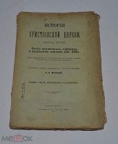 Книга «История христианской церкви» вып.2 Малицкий 1916г (лот №Д890)