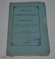 Книга «Древнерусские полемические сочинения против протестантов» ч2 1879г (лот №Д889)