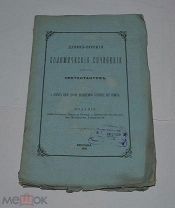 Книга «Древнерусские полемические сочинения против протестантов» ч1 1878г (лот №Д888)