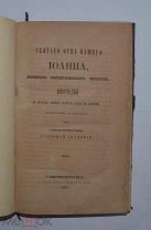 Книга «Беседы Иоанна Златоуста на послание апостола Павла к евреям» 1859г (лот №Н003)