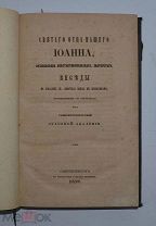 Книга «Беседы Иоанна Златоуста на послание апостола Павла к колоссянам» 1859г (лот №Н004)
