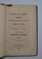 Книга «Беседы Иоанна Златоуста на псалмы» т2 1860г (лот №Н005)