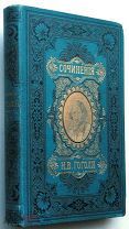 Гоголь. Сочинения. 1893г.