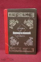 Книга «Мужчина и женщина» 1911 год том 2 Редкость!