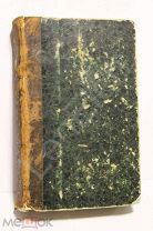 Краткая фармакография 1852 год А. Нелюбин СПБ 1852 год Редкость