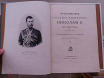 Ухтомский - Путешествие государя императора Николая 2 на Восток - по Сибири - ч. 6 - Редкость!