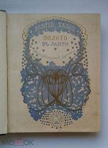 (RRR! первая книга поэта) А. Белый «ЗОЛОТО В ЛАЗУРИ», 1904 г,!