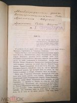 Автобиографические записки Высокопреосвященного Саввы Архиепископа Тверского Т.1 1898