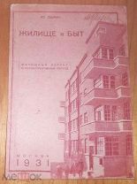 Ю.Ларин Жилище и быт Жилищный вопрос в реконструктивный период Москва,1931