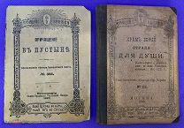 «Причащение в Пустыне» и «Храм Божий отрада для души». 1890 и 1897 г. Россия.(415/14)