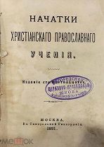«Начатки христианского православного учения». 1891 г. Москва. Синодальная типография. (469/104)