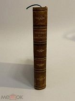 КНИГА В.Г.БЕНЕДИКТОВ сочинения 1902 г. издание Вольфа