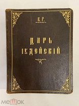 КНИГА К.Р. Константин Романов ЦАРЬ ИУДЕЙСКИЙ 1914 г.