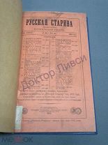 Журнал Русская Старина. Июнь 1903 г. Санкт-Петербург, 1903 / пк-13