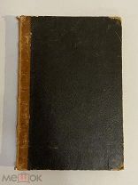 КНИГА на французском языке Александр Дюма 1857 г.
