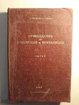 Г. Ритшель. Г. Гербер. Руководство по отоплению и вентиляции. 1932г. Госстройиздат.