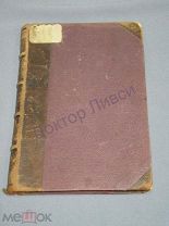 Данилевский Г.П. Полное собрание сочинений, тома 21-22. С.-Петербург, 1901 г. / пк-12 Распродажа!